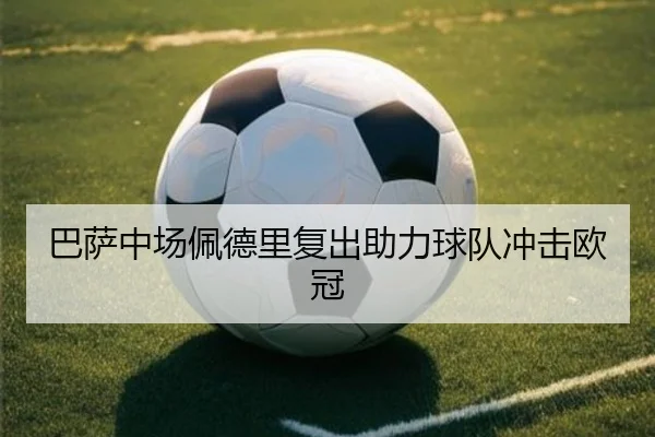 巴萨中场佩德里复出助力球队冲击欧冠